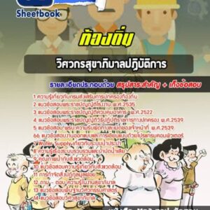 แนวข้อสอบวิศวกรสุขาภิบาลปฏิบัติการ ท้องถิ่น