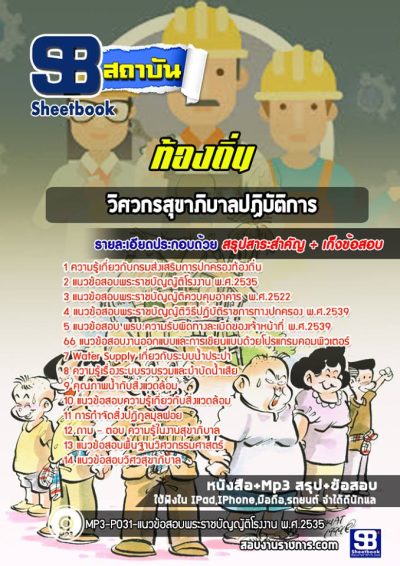 แนวข้อสอบวิศวกรสุขาภิบาลปฏิบัติการ ท้องถิ่น