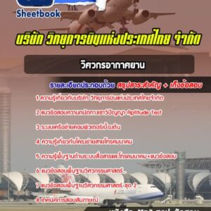 แนวข้อสอบวิศวกรอากาศยาน วิทยุการบินแห่งประเทศไทยจำกัด