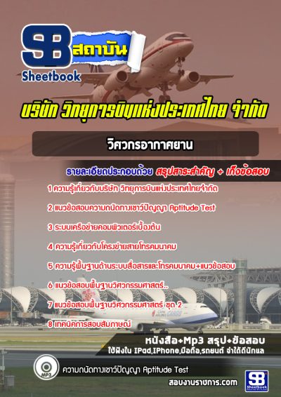 แนวข้อสอบวิศวกรอากาศยาน วิทยุการบินแห่งประเทศไทยจำกัด