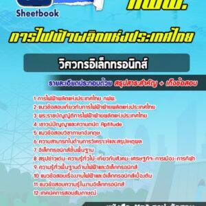 แนวข้อสอบวิศวกรอิเล็กทรอนิกส์ การไฟฟ้าผลิตแห่งประเทศไทย กฟผ.