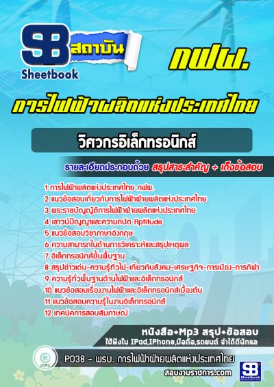 แนวข้อสอบวิศวกรอิเล็กทรอนิกส์ การไฟฟ้าผลิตแห่งประเทศไทย กฟผ.