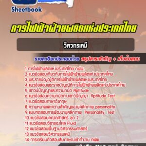 แนวข้อสอบวิศวกรเคมี การไฟฟ้าผลิตแห่งประเทศไทย กฟผ.