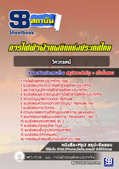 แนวข้อสอบวิศวกรเคมี การไฟฟ้าผลิตแห่งประเทศไทย กฟผ.
