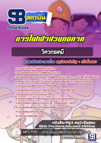 แนวข้อสอบวิศวกรเคมี การไฟฟ้าส่วนภูมิภาค