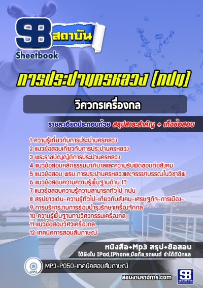 แนวข้อสอบวิศวกรเครื่องกล กปน.