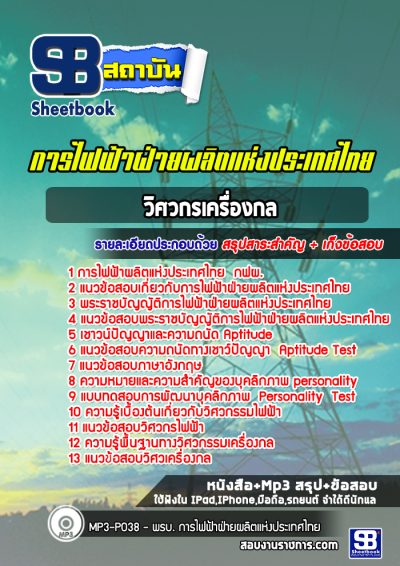 แนวข้อสอบวิศวกรเครื่องกล กฟผ.