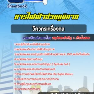 แนวข้อสอบวิศวกรเครื่องกล กฟภ