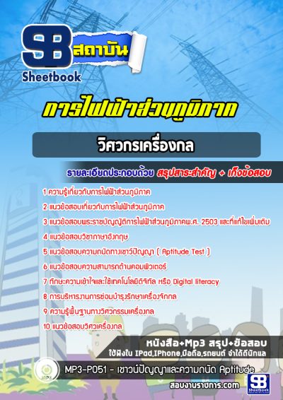 แนวข้อสอบวิศวกรเครื่องกล กฟภ