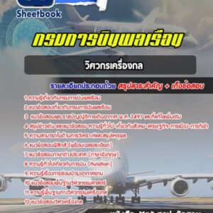 แนวข้อสอบวิศวกรเครื่องกล กรมการบินพลเรือน