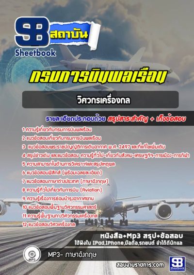 แนวข้อสอบวิศวกรเครื่องกล กรมการบินพลเรือน