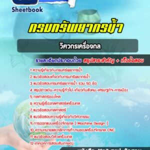 แนวข้อสอบวิศวกรเครื่องกล กรมทรัพยากรน้ำ