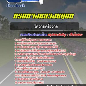 แนวข้อสอบวิศวกรเครื่องกล กรมทางหลวงชนบท