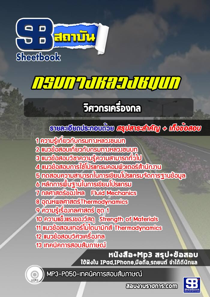 แนวข้อสอบวิศวกรเครื่องกล กรมทางหลวงชนบท