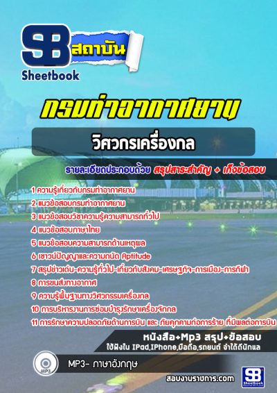 แนวข้อสอบวิศวกรเครื่องกล กรมท่าอากาศยาน