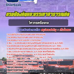 แนวข้อสอบวิศวกรเครื่องกล กรมป้องกันและบรรเทาสาธารณภัย