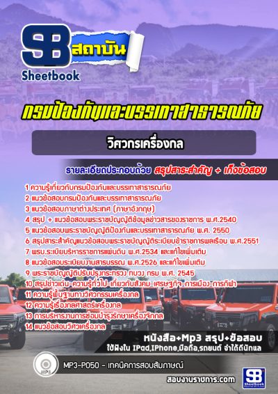 แนวข้อสอบวิศวกรเครื่องกล กรมป้องกันและบรรเทาสาธารณภัย