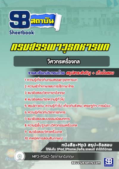 แนวข้อสอบวิศวกรเครื่องกล กรมสรรพาวุธทหารบก