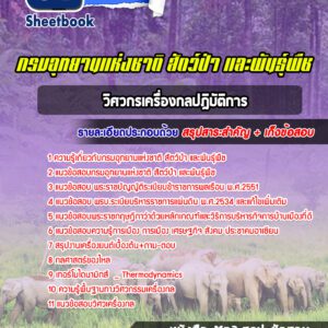 แนวข้อสอบวิศวกรเครื่องกล กรมอุทยานแห่งชาติ สัตว์ป่าและพันธุ์พืช
