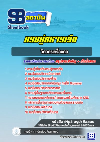 แนวข้อสอบวิศวกรเครื่องกล กรมอู่ทหารเรือ