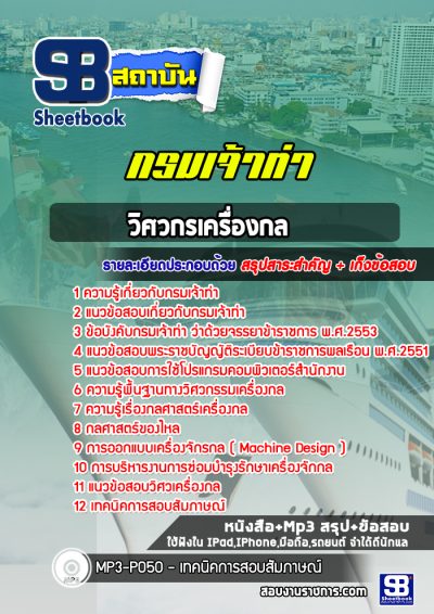 แนวข้อสอบวิศวกรเครื่องกล กรมเจ้าท่า