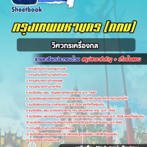 แนวข้อสอบวิศวกรเครื่องกล กรุงเทพมหานคร กทม