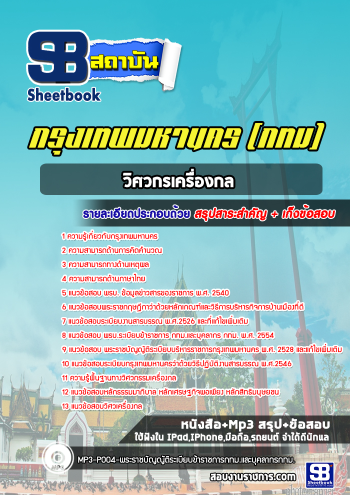 แนวข้อสอบวิศวกรเครื่องกล กรุงเทพมหานคร กทม