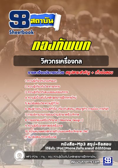 แนวข้อสอบวิศวกรเครื่องกล กองทัพบก