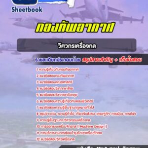 แนวข้อสอบวิศวกรเครื่องกล กองทัพอากาศ