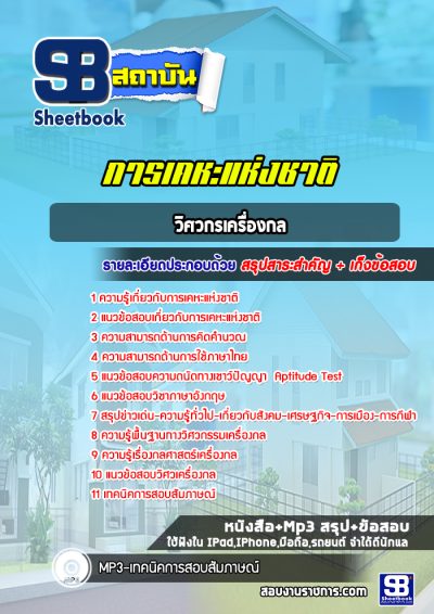 แนวข้อสอบวิศวกรเครื่องกล การเคหะแห่งชาติ