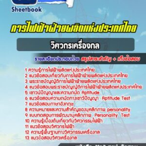 แนวข้อสอบวิศวกรเครื่องกล การไฟฟ้าฝ่ายผลิตแห่งประเทศไทย กฟผ