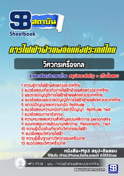 แนวข้อสอบวิศวกรเครื่องกล การไฟฟ้าฝ่ายผลิตแห่งประเทศไทย กฟผ
