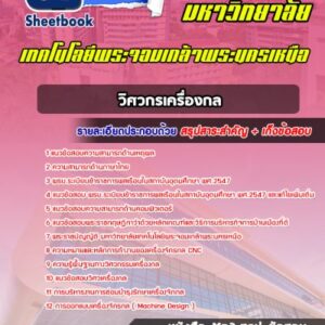 แนวข้อสอบวิศวกรเครื่องกล มหาวิทยาลัยพระจอมเกล้าพระนครเหนือ