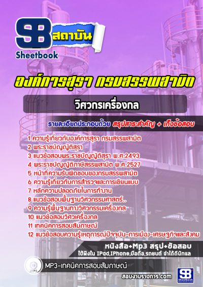 แนวข้อสอบวิศวกรเครื่องกล องค์กรสุรา