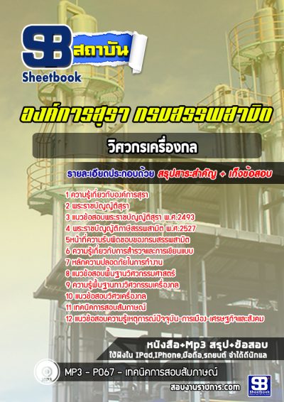 แนวข้อสอบวิศวกรเครื่องกล องค์การสุรา กรมสรรพสามิต