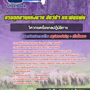 แนวข้อสอบวิศวกรเครื่องกลปฎิบัติการ กรมอุทยานแห่งชาติ สัตว์ป่า และพันธุ์พืช