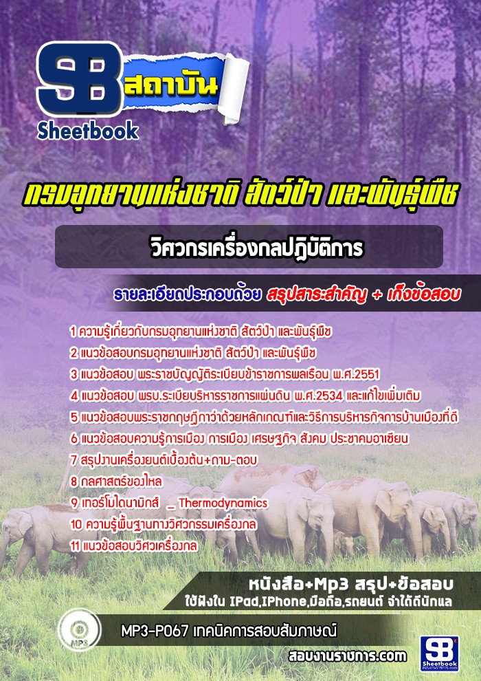 แนวข้อสอบวิศวกรเครื่องกลปฎิบัติการ กรมอุทยานแห่งชาติ สัตว์ป่า และพันธุ์พืช