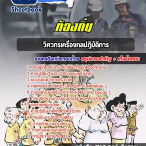 แนวข้อสอบวิศวกรเครื่องกลปฏิบัติการ ท้องถิ่น