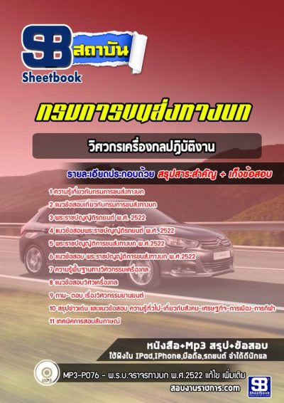 แนวข้อสอบวิศวกรเครื่องกลปฏิบัติงาน กรมการขนส่งทางบก