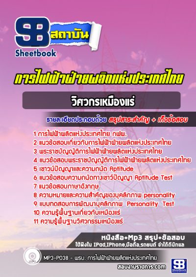 แนวข้อสอบวิศวกรเหมืองแร่ กฟผ.