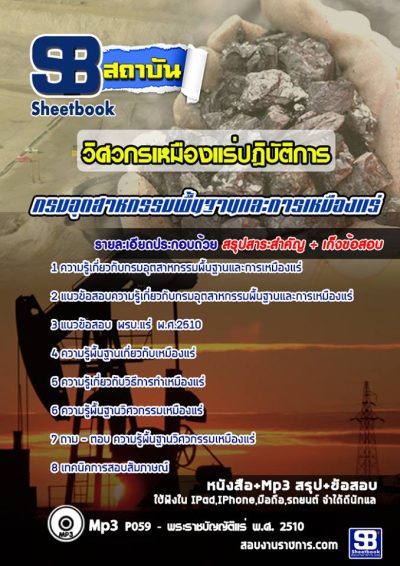 แนวข้อสอบวิศวกรเหมืองแร่ปฏิบัติการ กรมอุตสาหกรรมพื้นฐานและการเหมืองแร่