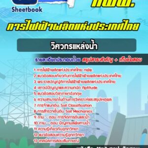 แนวข้อสอบวิศวกรแหล่งน้ำ การไฟฟ้าผลิตแห่งประเทศไทย กฟผ.