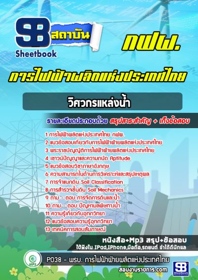 แนวข้อสอบวิศวกรแหล่งน้ำ การไฟฟ้าผลิตแห่งประเทศไทย กฟผ.