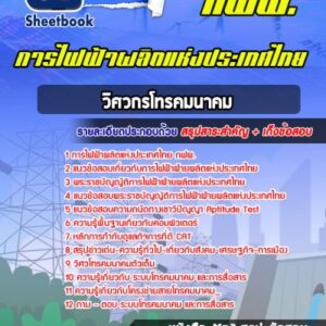 แนวข้อสอบวิศวกรโทรคมนาคม การไฟฟ้าผลิตแห่งประเทศไทย กฟผ.