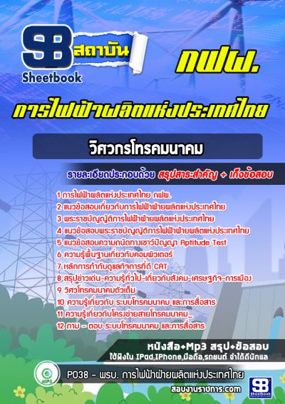 แนวข้อสอบวิศวกรโทรคมนาคม การไฟฟ้าผลิตแห่งประเทศไทย กฟผ.