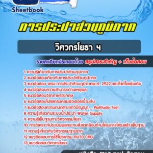 แนวข้อสอบวิศวกรโยธา 4 การประปาส่วนภูมิภาค