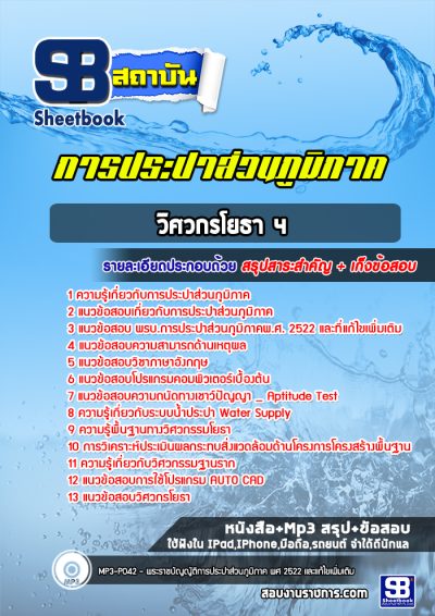 แนวข้อสอบวิศวกรโยธา 4 การประปาส่วนภูมิภาค