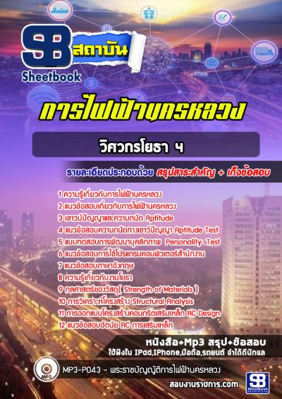 แนวข้อสอบวิศวกรโยธา 4 การไฟฟ้านครหลวง (กฟน)