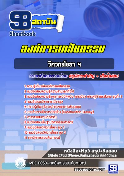 แนวข้อสอบวิศวกรโยธา 4 องค์การเภสัชกรรม