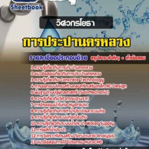 แนวข้อสอบวิศวกรโยธา กปน